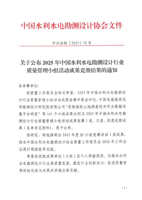 喜報！公司獲得2025年中國水利水電勘測設計行業(yè)質(zhì)量管理小組活動(dòng)成果競賽一等成果獎